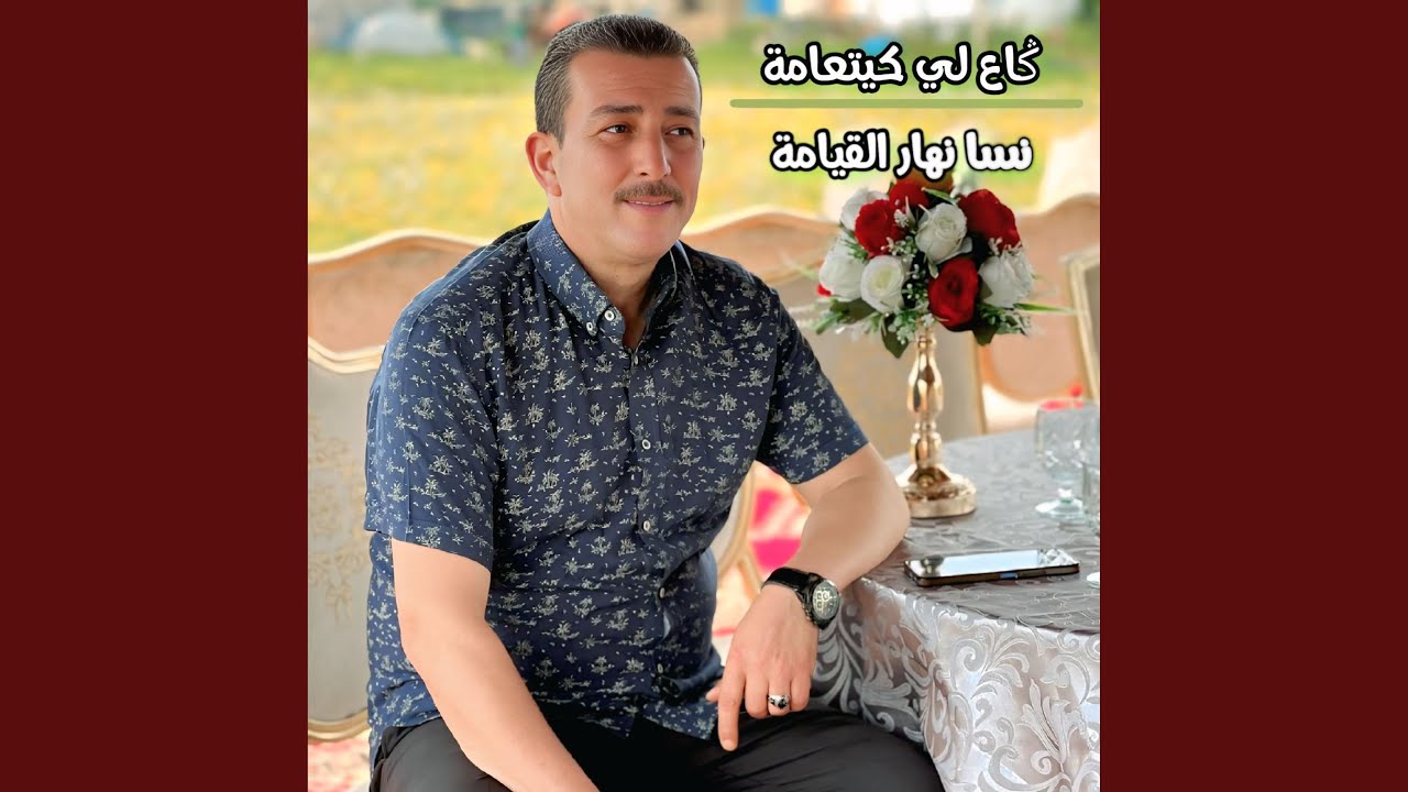 Ga3 Li kait3ama nsa nhar l9yama