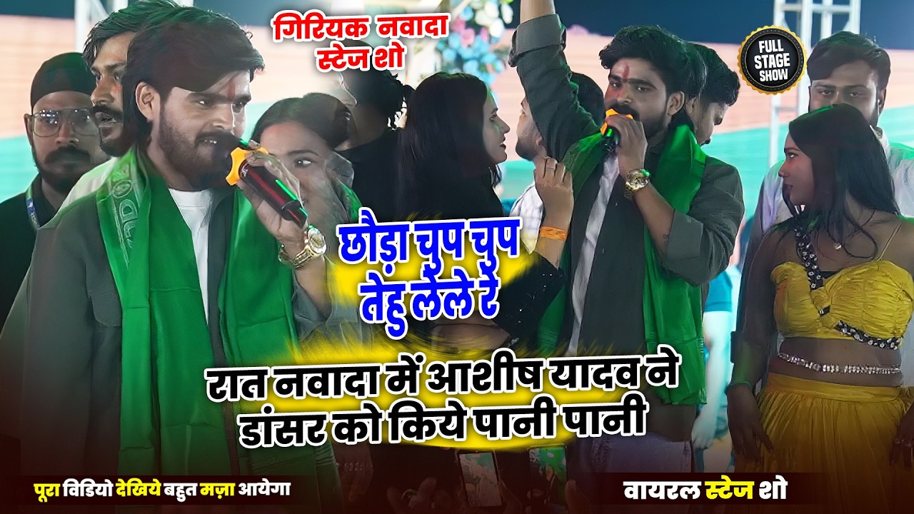 रात नवादा में आशीष यादव ने डांसर को किये पानी पानी _ छौड़ा चुप चुप तेहु लेले रे || Stage Show Navada