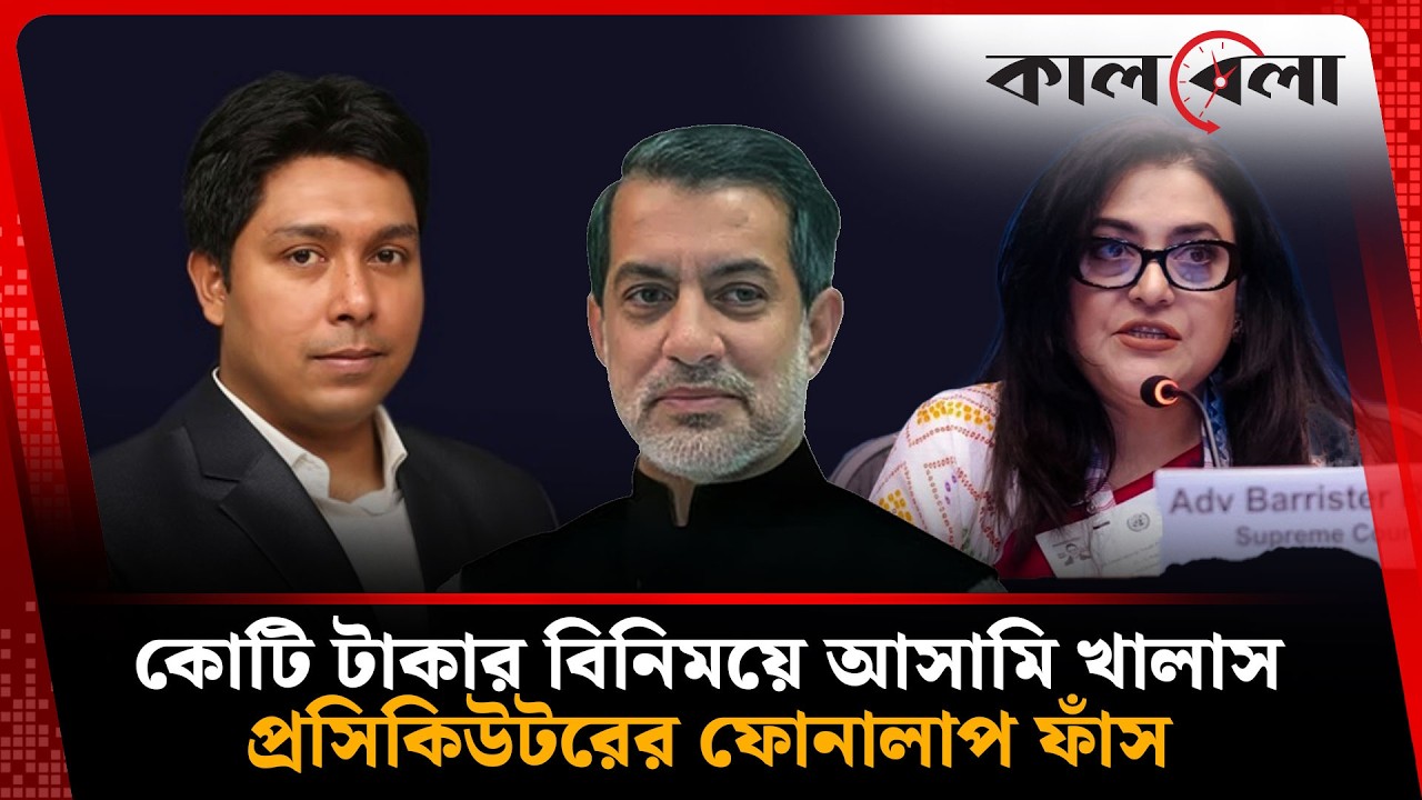 প্রসিকিউটরের কোটি টাকার চুক্তির ফোনালাপ ফাঁ'স | Breaking News Today | Kalbela