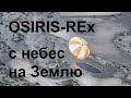 OSIRIS-REx: возвращение с астероида