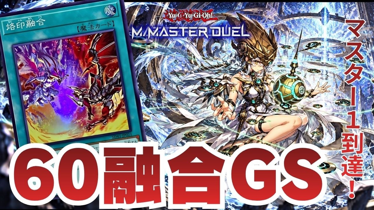 マスター1到達!?烙印型最新の60融合GSはこう使え！｜遊戯王マスター