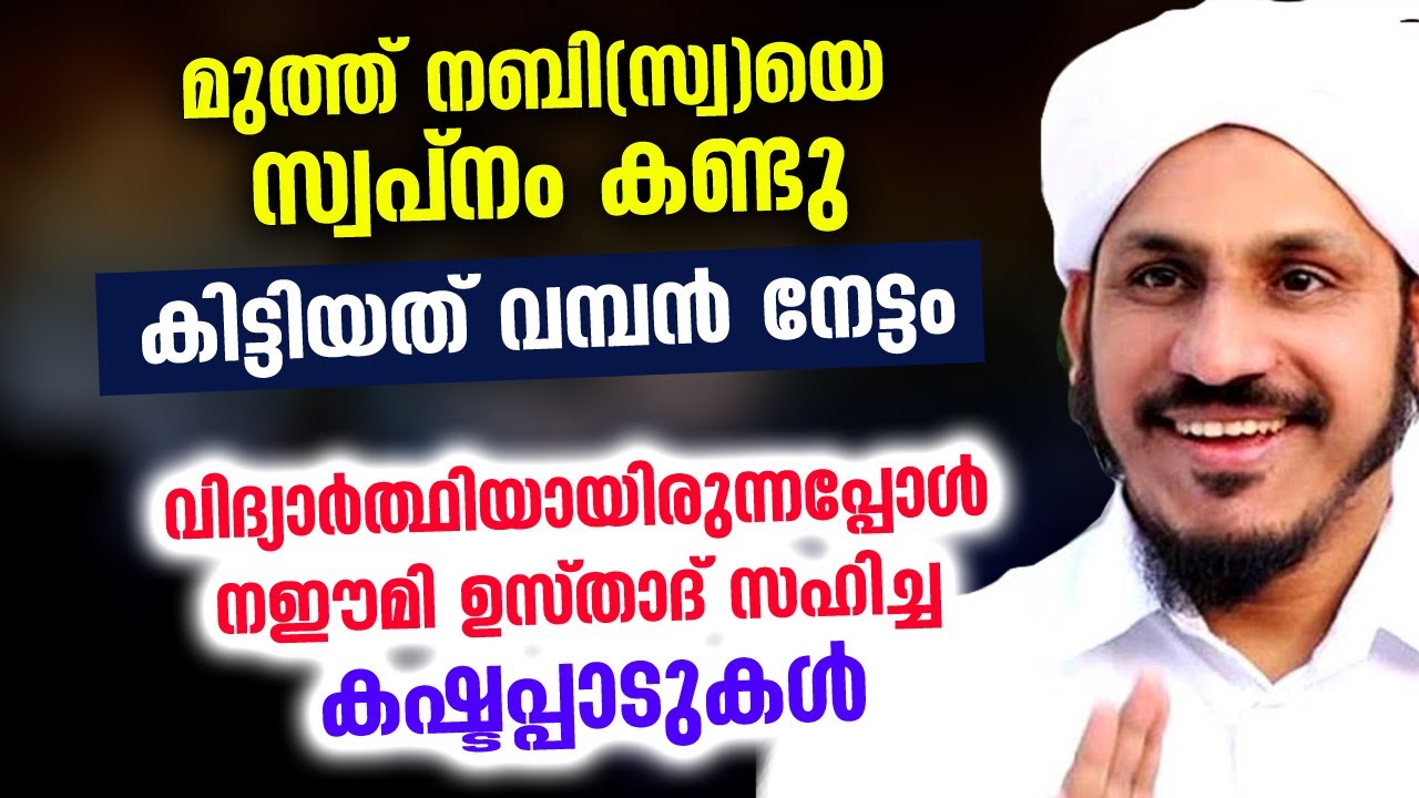 മുത്ത് നബി(സ്വ)യെ സ്വപ്‌നം കണ്ടു... | നഈമി ഉസ്‌താദ്‌ സഹിച്ച കഷ്ടപ്പാടുകൾ | Farooq naeemi Speech 2021