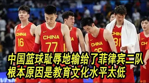 中国男篮耻辱地输给了菲律宾二队，根本原因是文化水平太低 - 天天要闻