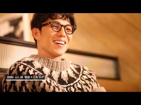 “おしゃれパパ”中尾明慶、無邪気な笑顔を見せる　『GOODA（グーダ）vol50』巻頭メイキング