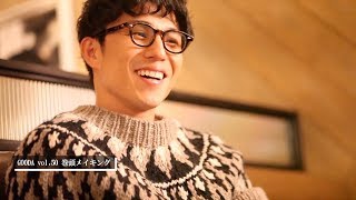 “おしゃれパパ”中尾明慶、無邪気な笑顔を見せる　『GOODA（グーダ）vol50』巻頭メイキング