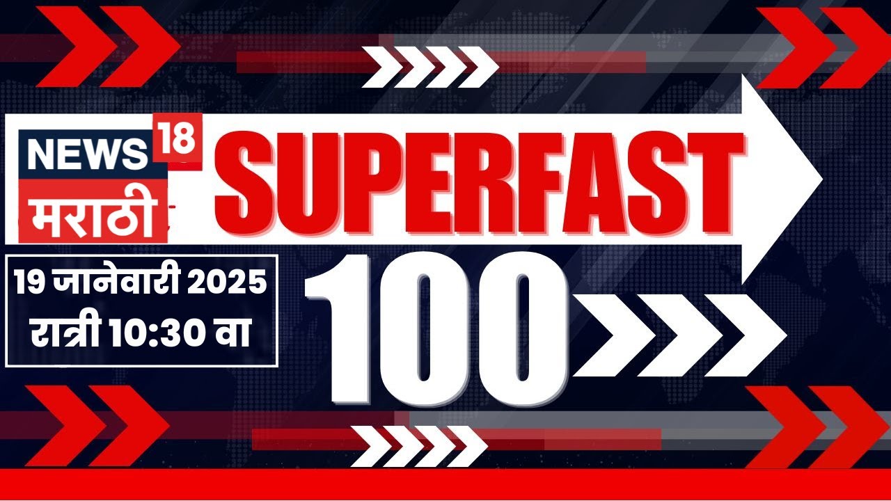 Superfast 100 News | सुपरफास्ट बातम्यांचा आढावा | BMC Election Result | CM Fadnavis | Eknath Shinde