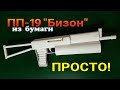 ПП-19 "Бизон" | Как сделать из бумаги своими руками