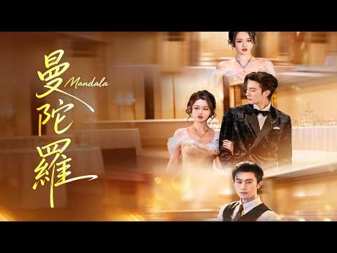 曼陀羅 | 舊荷包引狼入室#flickreels #drama #爆款短劇