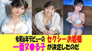 令和6年 股■を奮い立たせた女神TOP15