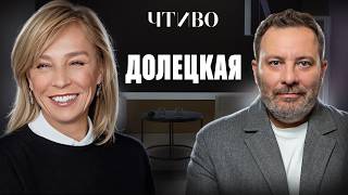 картинка: Как достичь успеха и не потерять себя: Алена Долецкая и Сергей Минаев / ЧТИВО