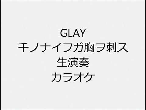 GLAY 千ノナイフガ胸ヲ刺ス 生演奏 カラオケ Instrumental cover