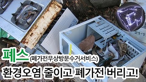 폐스 (폐가전 무상방문 수거 서비스) 고장난 가전제품 환경오염 없이 처리하는 방법