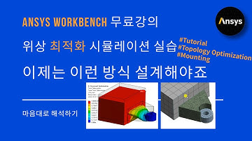 [실습 #11-2] 요즘 방식 설계✍🏻최적화 해석 실습! ANSYS 구조해석 예제 / 위상 최적화 / 유한요소해석, FEM, Topology Optimization, 구조최적화