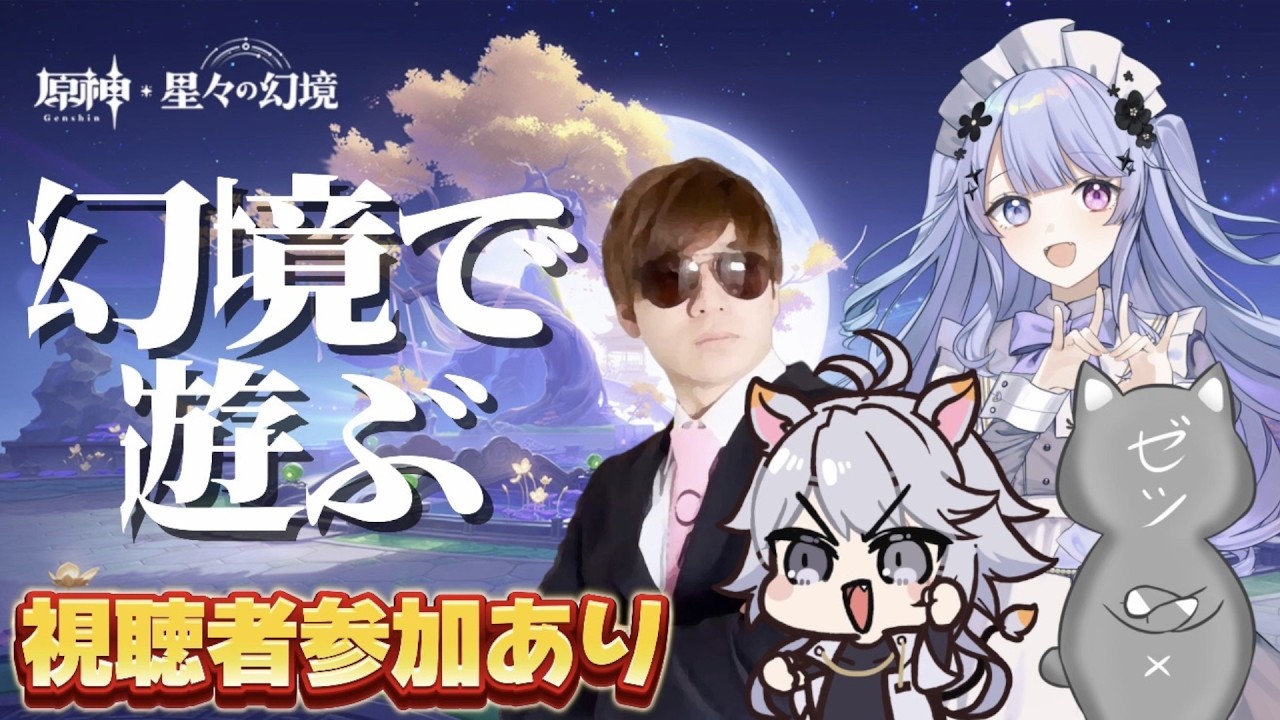 【#原神 】視聴者参加あり！『星々の幻境』で遊びまくるぜ！【コラボ】