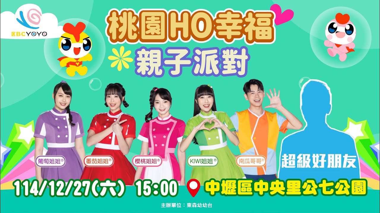 ♥️桃園HO幸福親子派對】📍桃園中壢區中央里公七公園| 12/27(六) 下午