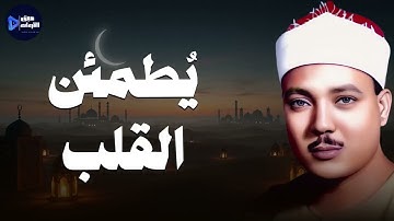 صوت يطمئن القلوب… تلاوة خاشعة للشيخ عبدالباسط عبدالصمد 🕊️📖