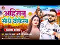 अह र न स ध ठ क ल Pawan Raja Yadav Appi Prathi Ahiran Sidhe Thokela New Bhojpuri Song 2023 अह र न स ध ठ क ल Pawan Raja Yadav Appi Prathi Ahiran Sidhe Thokela New Bhojpuri Song 2023