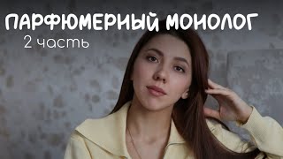видео: парфюмерный монолог/ рассказываю о мыслях уйти с ютуба картинка: парфюмерный монолог/ рассказываю о мыслях уйти с ютуба