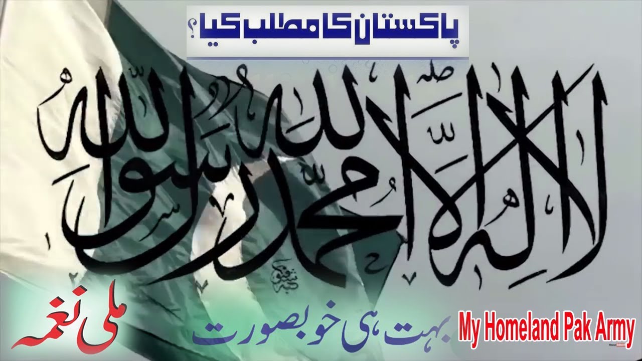Pakistan ka Matlab Kya? لا اله الا الله | Lala ilaha illallah New Milli ...