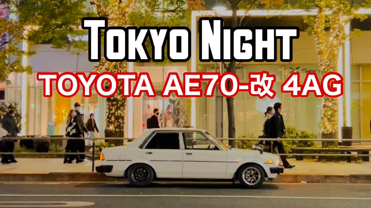 旧車で夜の六本木をドライブ。 FR AE70改4AGトヨタスプリンター 六本木-渋谷 KE70 #ke70 #te71 #ae70 - YouTube