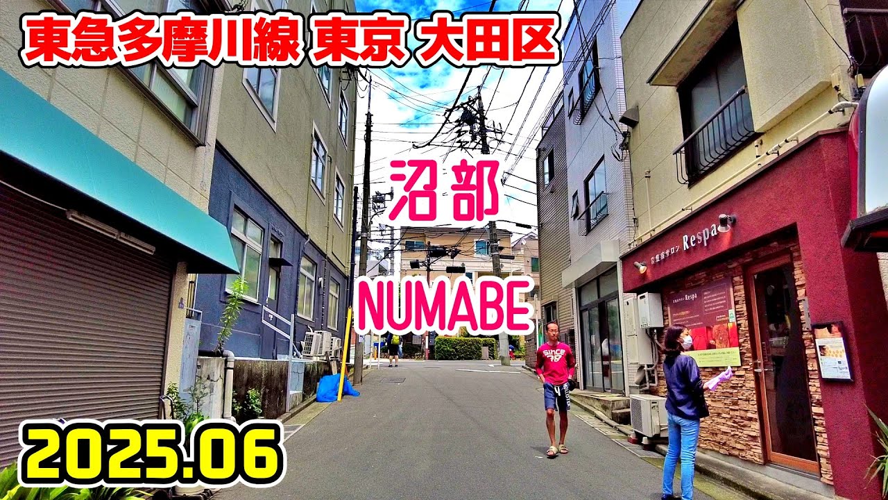 沼部駅周辺を散歩｜東京 大田区｜tokyo japan walk in Numabe ota-ku 2025-06