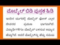 ಮೊಬೈಲ್ ಬಿಡಿ ಪುಸ್ತಕ ಹಿಡಿ Mobile Bidi Pustaka Hidi 155 Words 