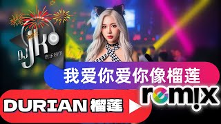 我爱你爱你像榴莲 🍈｜DURIAN 榴莲｜DJ JK Remix 2026