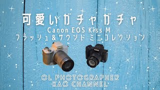 【可愛いガチャガチャ】Canon EOS Kiss M フラッシュ＆サウンド ミニコレクション★