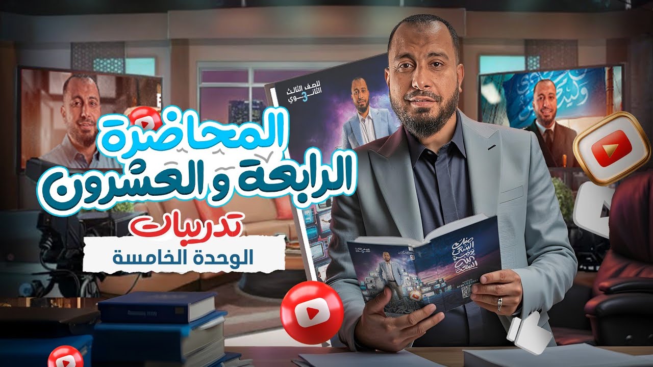 المحاضرة الرابعة والعشرون | حل تدريبات الوحدة الخامسة للصف الثالث الثانوي