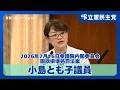【国旗損壊罪/私人逮捕】国旗損壊罪法案は表現の自由を萎縮させ社会の分断を生む！小島とも子議員が主観的基準による構成要件の曖昧さと私人逮捕乱発のリスクを追及（2026年7月16日参議院内閣委員会）