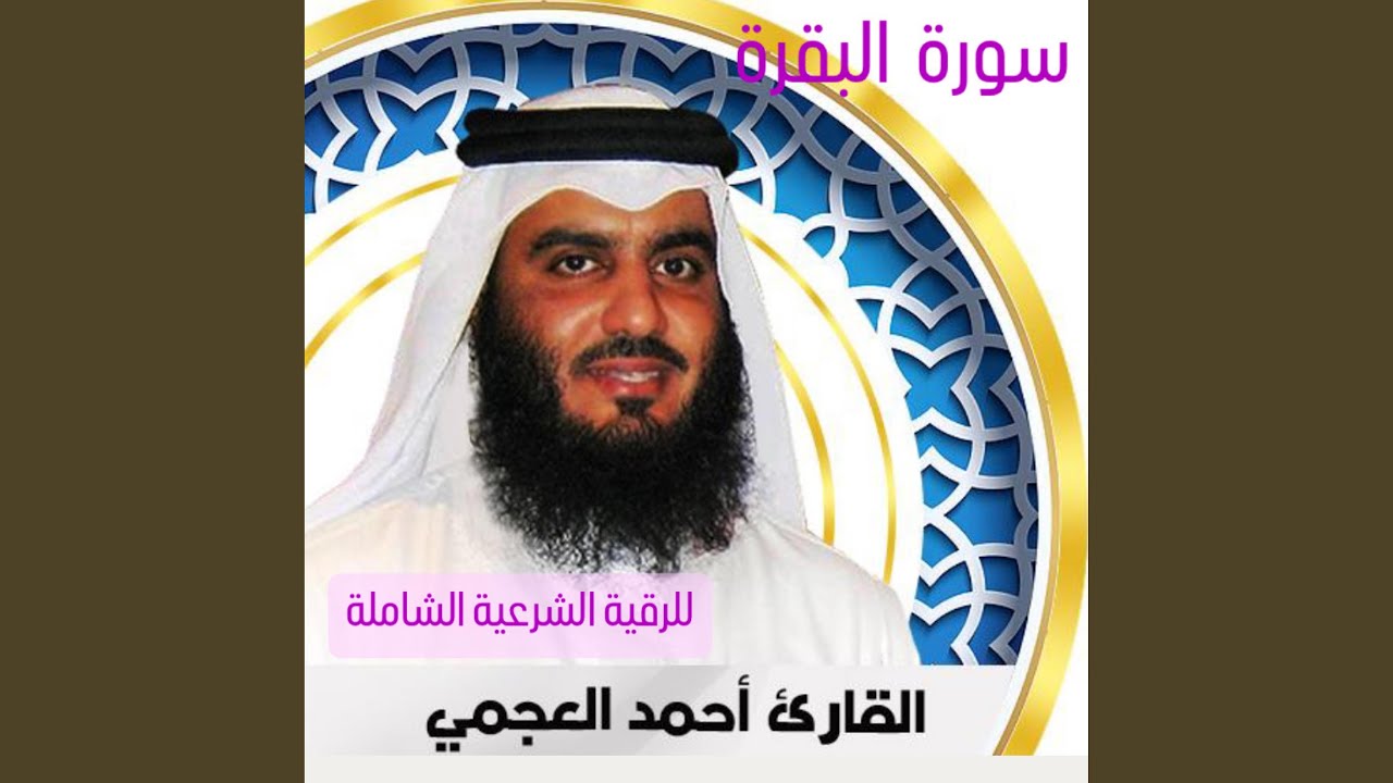 سورة البقرة كاملة للقارئ أحمد بن علي العجمي لطرد... auf YouTube ansehen