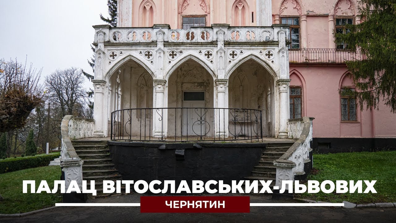 Палац Вітославських-Львових у Чернятині: Пушкін, підземелля, леви, більшовики, коледж