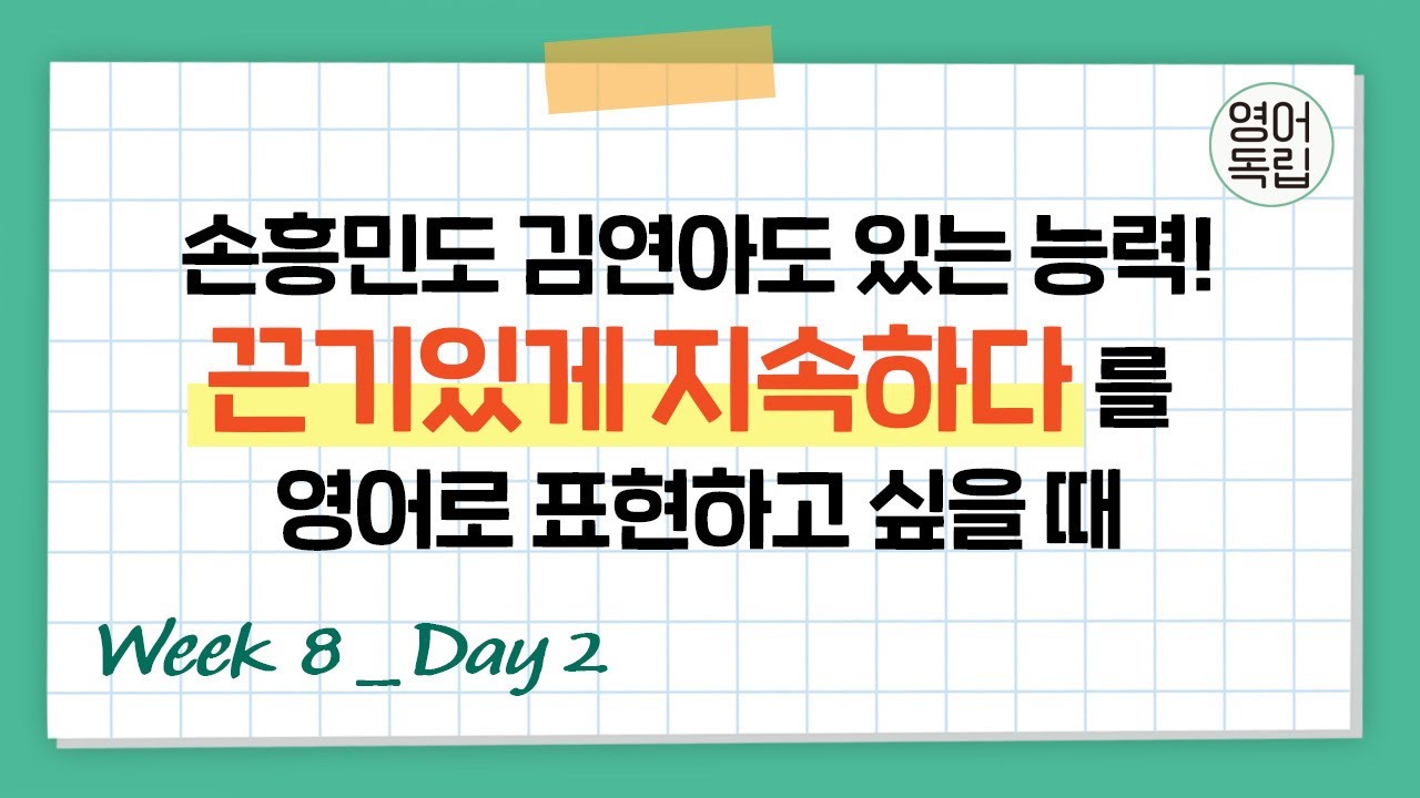 손흥민도 김연아도 있는 능력! '끈기있게 지속하다'를 영어로 표현하면? [영어독립 365/W8D2] - YouTube