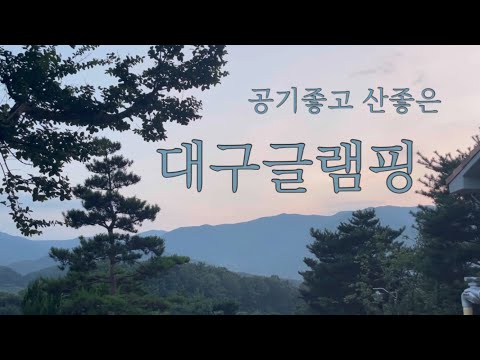   여행 Vlog 대구 글램핑 여행 글램핑 대구여행 버스여행 브이로그 대구 아이들과 갈만한곳 일상 아이들과여행 코로나에 가기좋은곳