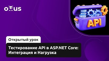 Тестирование API в ASP.NET Core: Интеграция и Нагрузка // Курс «C# ASP.NET Core разработчик»