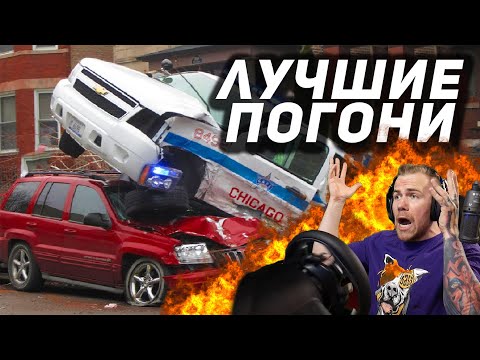 Видео: Самые СЛОЖНЫЕ и ЗРЕЛИЩНЫЕ ПОГОНИ!