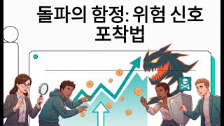 ⁣전환점 돌파의 함정: 주가 흐름 이면의 위험 신호를 포착하는 법 | 전환점 돌파, 그 이상의 의미