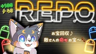 【R.E.P.O】お宝回収♪敵さんの命もお宝～🐾