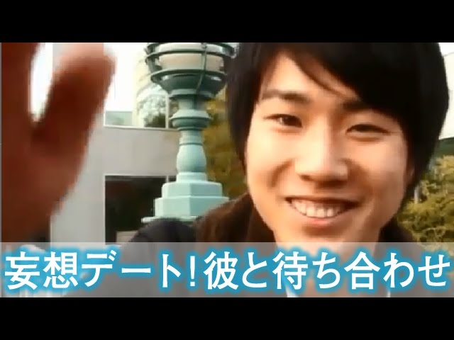 妄想デート 彼氏と待ち合わせしていると他の Youtube 妄想デート 彼氏と待ち合わせしていると他の Youtube