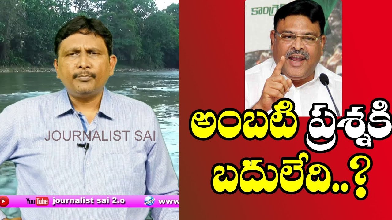 Ambati Rambabu Raise Good Question | అంబటి ప్రశ్నకి బదులేది ? 
