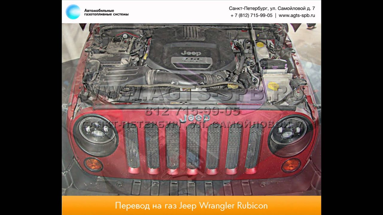 Перевод на газ Jeep WRANGLER UNLIMITED RUBICON 19.07.2014 - YouTube