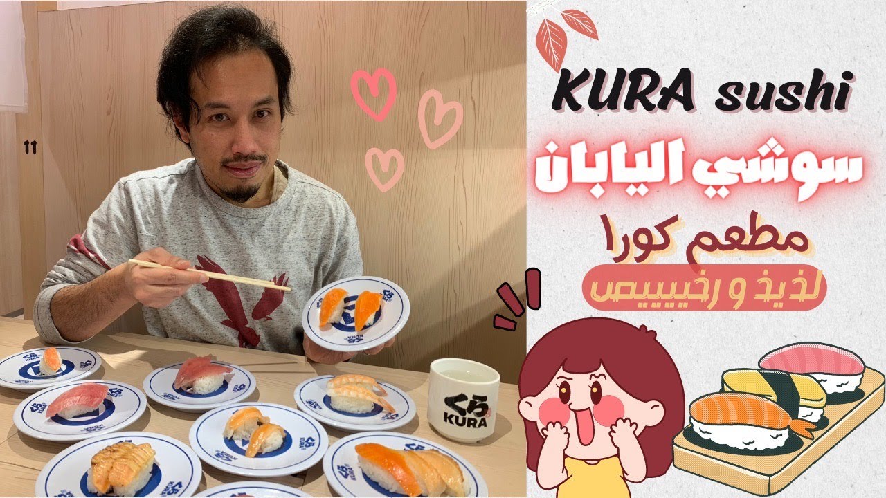 Kura sushi | الأكل في اليابان ~ تجربة السوشي الياباني في مطعم كورا