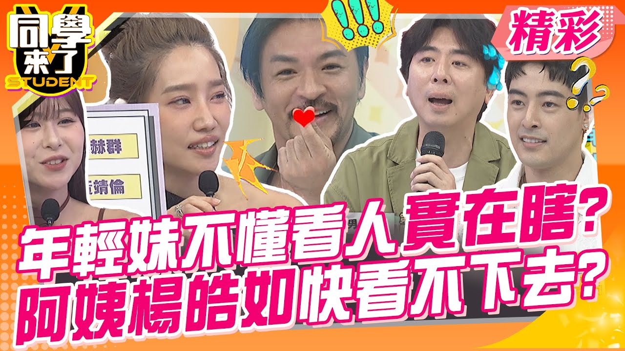年輕妹仔不懂看人實在太瞎?阿姨楊皓如快看不下去? 玉婷好可愛就怕老男人碎念~ | 楊皓如、徐凱希、佳娜、梁赫群、黃靖倫、夢多、海產、朱宇謀、Hebe、玉婷@同學來了StudentsComing