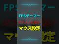 FPSゲーマーにはOFF推奨なマウス設定２選