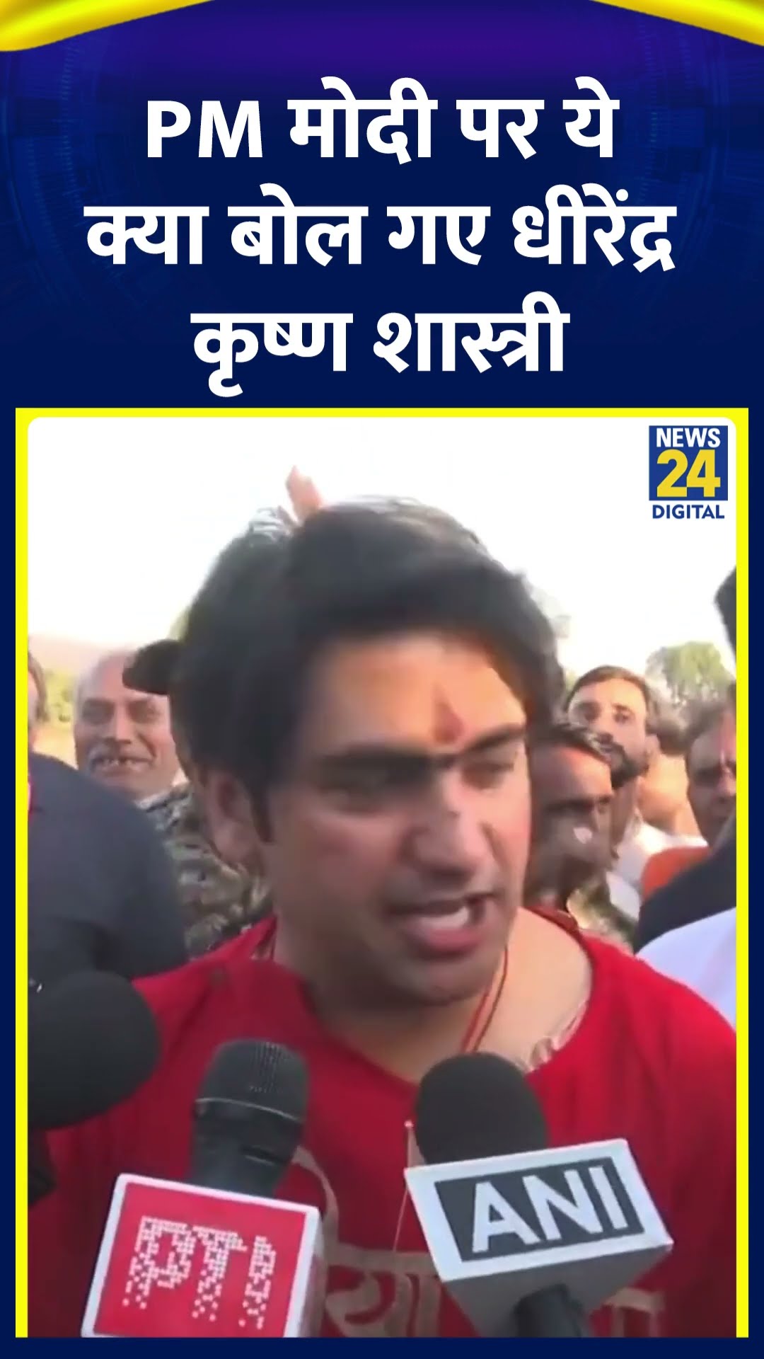 Dhirendra Krishna Shastri ने PM Modi को लेकर ये क्या बोल दिया।, देखिए वीडियो