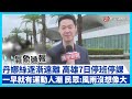 颱風丹娜絲對台灣的影響