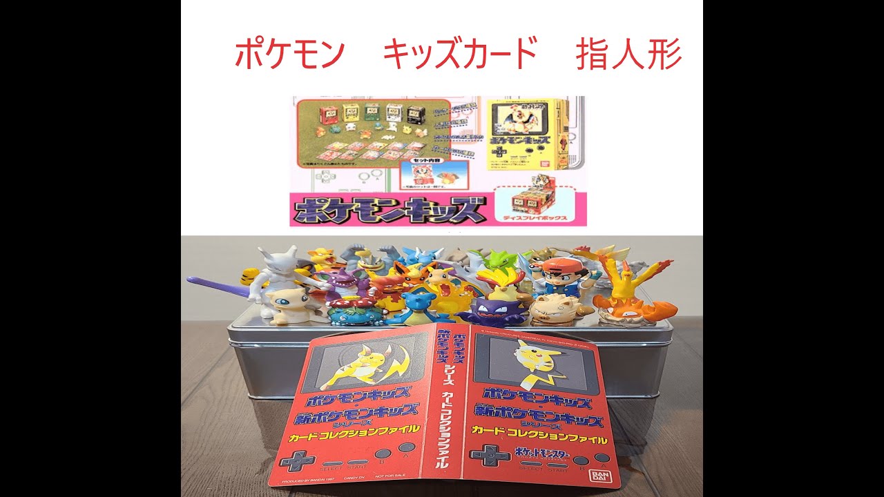 ☆レトロ品☆ポケモンキッズカード、指人形 紹介！ - YouTube
