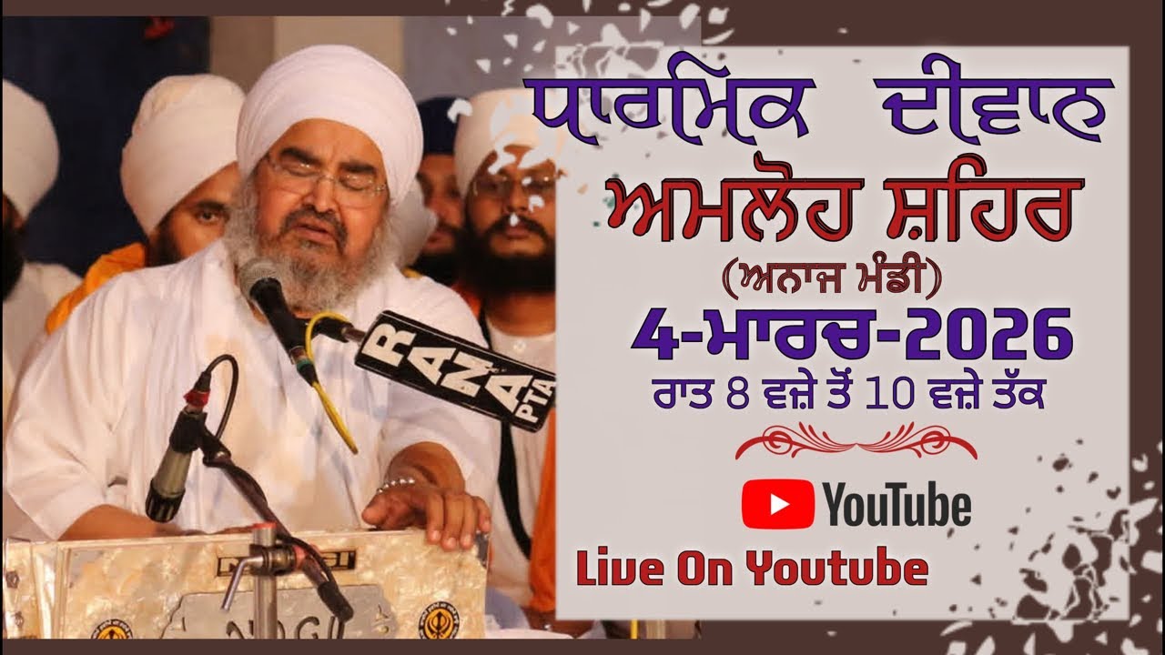 ਤੀਸਰਾ ਦੀਵਾਨ,ਅਮਲੋਹ ਸ਼ਹਿਰ(ਅਨਾਜ ਮੰਡੀ)4.03.2026,Jathedar Baba Kashmira singh ji Alohran sahib