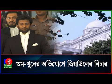 জিয়াউল আহসানের বিরুদ্ধে বিরুদ্ধে সব অভিযোগ প্রমাণিত: প্রসিকিউশন | Banglavision News