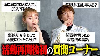 復帰後、視聴者から来ていた気になる質問にすべて答えます